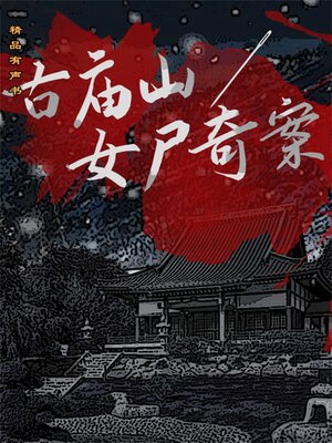 cover image of 古庙山女尸奇案